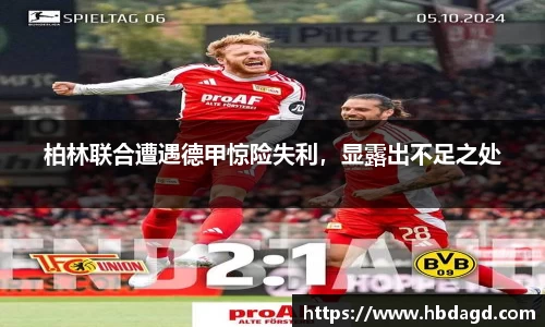柏林联合遭遇德甲惊险失利，显露出不足之处