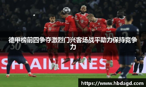 德甲榜前四争夺激烈门兴客场战平助力保持竞争力