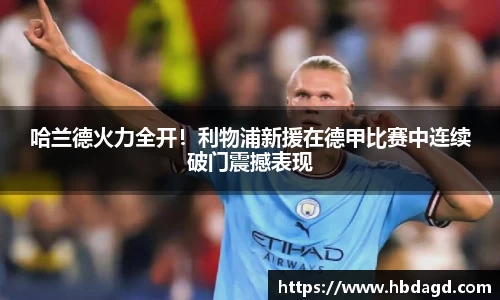 哈兰德火力全开！利物浦新援在德甲比赛中连续破门震撼表现