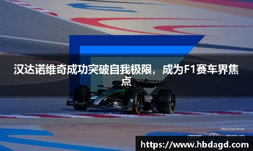 汉达诺维奇成功突破自我极限，成为F1赛车界焦点