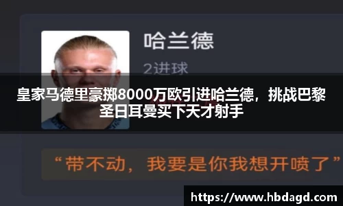 皇家马德里豪掷8000万欧引进哈兰德，挑战巴黎圣日耳曼买下天才射手