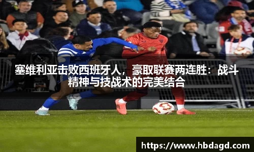 塞维利亚击败西班牙人，豪取联赛两连胜：战斗精神与技战术的完美结合