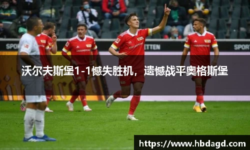 沃尔夫斯堡1-1憾失胜机，遗憾战平奥格斯堡