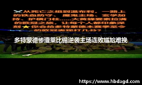多特蒙德惨遭莱比锡逆袭主场连败尴尬难挽