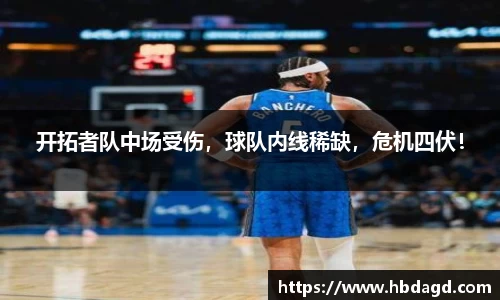 开拓者队中场受伤，球队内线稀缺，危机四伏！