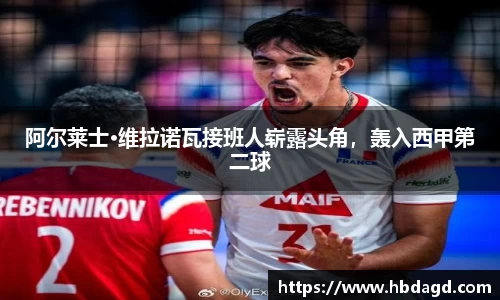 阿尔莱士·维拉诺瓦接班人崭露头角，轰入西甲第二球