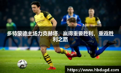 多特蒙德主场力克赫塔，赢得重要胜利，重返胜利之路