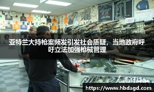 亚特兰大持枪案频发引发社会质疑，当地政府呼吁立法加强枪械管理