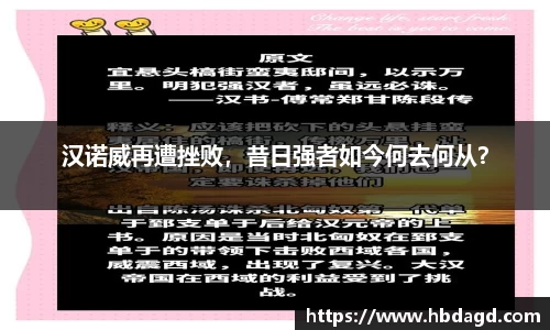 汉诺威再遭挫败，昔日强者如今何去何从？