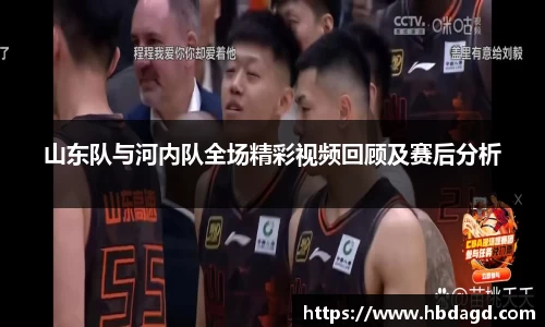 山东队与河内队全场精彩视频回顾及赛后分析