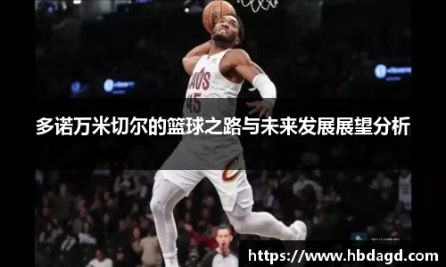 多诺万米切尔的篮球之路与未来发展展望分析