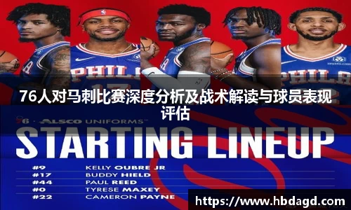 76人对马刺比赛深度分析及战术解读与球员表现评估
