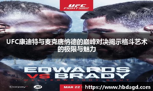UFC康迪特与麦克唐纳德的巅峰对决揭示格斗艺术的极限与魅力