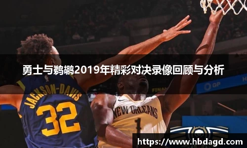 勇士与鹈鹕2019年精彩对决录像回顾与分析