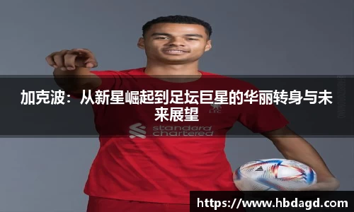 加克波：从新星崛起到足坛巨星的华丽转身与未来展望