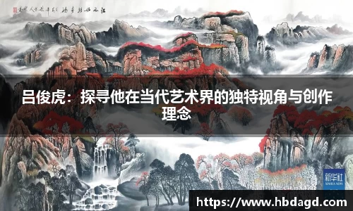 吕俊虎：探寻他在当代艺术界的独特视角与创作理念