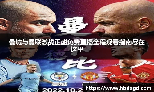 曼城与曼联激战正酣免费直播全程观看指南尽在这里