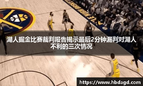 湖人掘金比赛裁判报告揭示最后2分钟漏判对湖人不利的三次情况