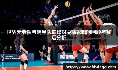世界元老队与明星队巅峰对决精彩瞬间回顾与赛后分析