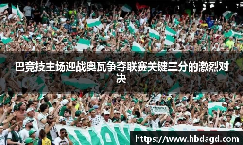 巴竞技主场迎战奥瓦争夺联赛关键三分的激烈对决