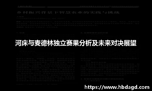 河床与麦德林独立赛果分析及未来对决展望