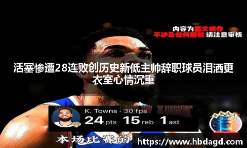 活塞惨遭28连败创历史新低主帅辞职球员泪洒更衣室心情沉重