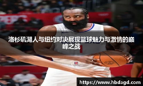 洛杉矶湖人与纽约对决展现篮球魅力与激情的巅峰之战