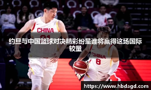 约旦与中国篮球对决精彩纷呈谁将赢得这场国际较量