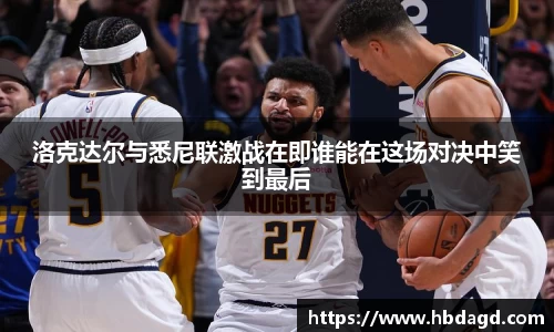 洛克达尔与悉尼联激战在即谁能在这场对决中笑到最后