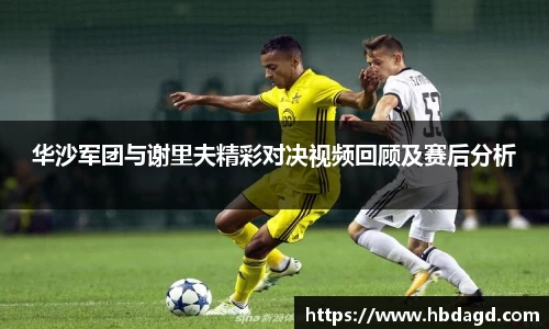 华沙军团与谢里夫精彩对决视频回顾及赛后分析