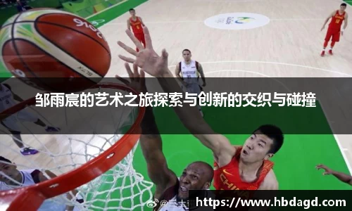 邹雨宸的艺术之旅探索与创新的交织与碰撞