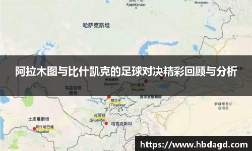 阿拉木图与比什凯克的足球对决精彩回顾与分析