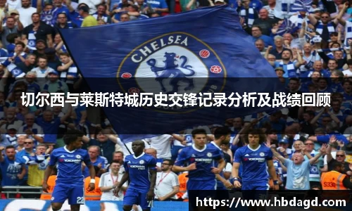 切尔西与莱斯特城历史交锋记录分析及战绩回顾