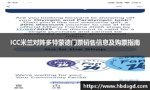 ICC米兰对阵多特蒙德门票销售信息及购票指南