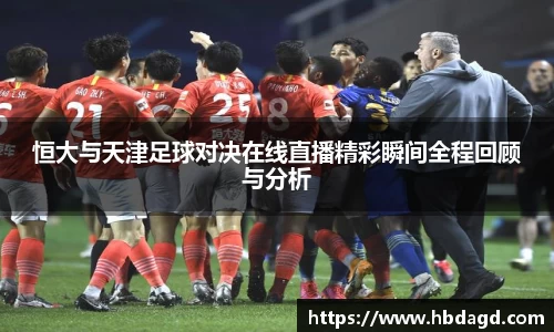 恒大与天津足球对决在线直播精彩瞬间全程回顾与分析