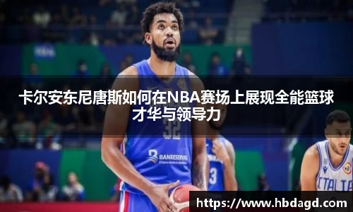 卡尔安东尼唐斯如何在NBA赛场上展现全能篮球才华与领导力