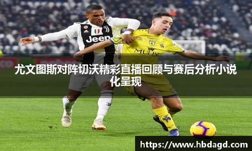 尤文图斯对阵切沃精彩直播回顾与赛后分析小说化呈现