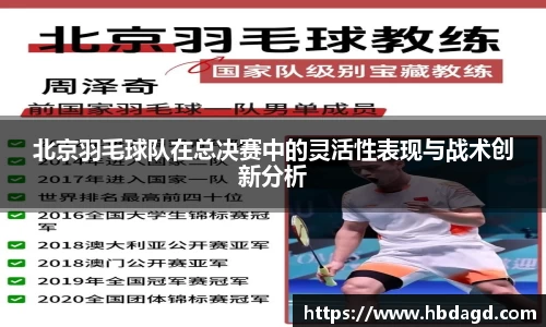 北京羽毛球队在总决赛中的灵活性表现与战术创新分析