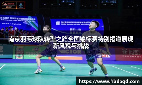 南京羽毛球队转型之路全国锦标赛特别报道展现新风貌与挑战