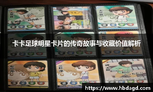卡卡足球明星卡片的传奇故事与收藏价值解析