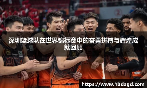 深圳篮球队在世界锦标赛中的奋勇拼搏与辉煌成就回顾