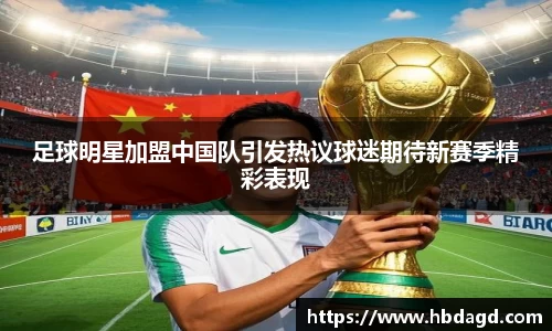足球明星加盟中国队引发热议球迷期待新赛季精彩表现