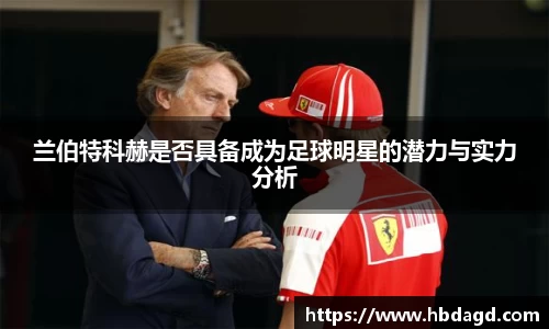 兰伯特科赫是否具备成为足球明星的潜力与实力分析