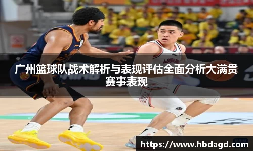 广州篮球队战术解析与表现评估全面分析大满贯赛事表现