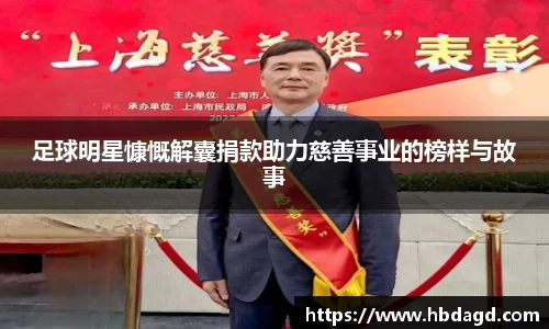 足球明星慷慨解囊捐款助力慈善事业的榜样与故事