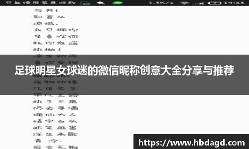 足球明星女球迷的微信昵称创意大全分享与推荐