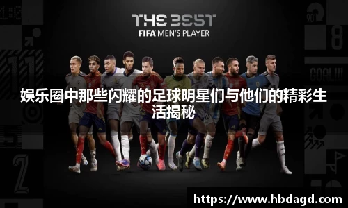 娱乐圈中那些闪耀的足球明星们与他们的精彩生活揭秘